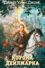 читать Корона Дейлмарка