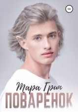 читать Поварёнок