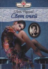 читать Свет очей