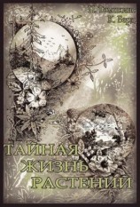читать Тайная жизнь растений