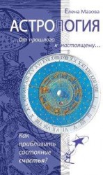 читать Астрология. От прошлого к настоящему. Как приблизить состояние счастья?