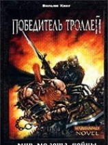 читать Победитель троллей