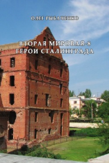 читать Вторая мировая-8 герои Сталинграда