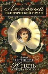 читать Князь сердца моего