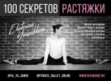 читать 100 секретов растяжки