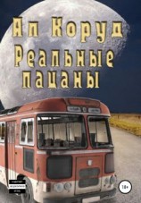 читать Реальные пацаны. Терра Нова