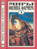читать Миры Филипа Фармера. Том 4. Больше чем огонь. Мир одного дня