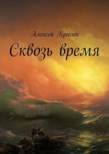 читать Сквозь время