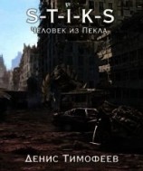 читать S-T-I-K-S. Человек из Пекла