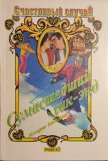 читать Сумасшедший уик энд