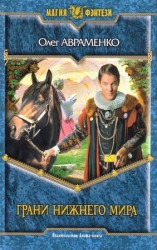 читать Грани Нижнего Мира