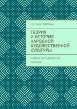 читать Теория и история народной художественной культуры. Учебно-методическое пособие