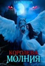 читать Королева-молния. Собирая сердце. Вампиры