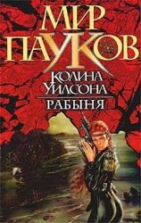 читать Рабыня