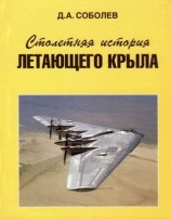 читать Столетняя история летающего крыла