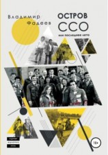 читать Остров ССО, или Последнее лето