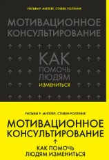 читать Мотивационное консультирование. Как помочь людям измениться