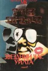 читать Звездный час Уилта