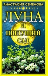 читать Луна и цветущий сад