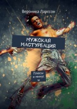 читать Мужская мастурбация. Плюсы и минусы