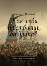 читать Как себя чувствуешь, бабушка? Рассказы, миниатюры