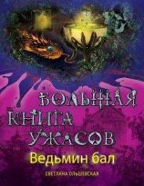 читать Ведьмин бал (сборник)