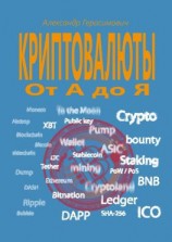 читать Криптовалюты от А до Я
