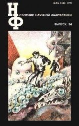 читать НФ: Альманах научной фантастики. Выпуск 34