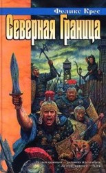 читать Северная граница