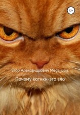 читать Почему котики-это зло