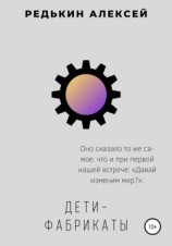 читать Дети-фабрикаты