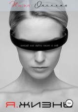 читать Я.Жизнь