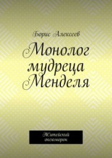 читать Монолог мудреца Менделя. Житейский оксюморон