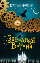 читать Заводная ворона
