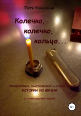 читать Колечко, колечко, кольцо