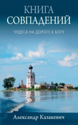 читать Книга совпадений. Чудеса на дороге к Богу. Рассказы