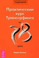 читать Практический курс трансерфинга за 78 дней