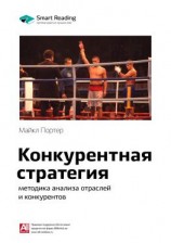 читать Ключевые идеи книги: Конкурентная стратегия: методика анализа отраслей и конкурентов. Майкл Портер