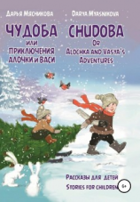 читать Чудоба, или Приключения Алочки и Васи