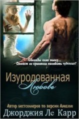читать Изуродованная любовь (ЛП)