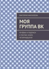 читать Моя группа ВК. Речёвки и подписи к постам. Книга четырнадцатая