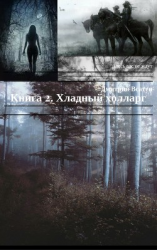 читать Книга 2. Хладный холларг