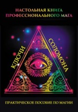 читать Настольная книга профессионального мага. Практическое пособие по магии