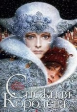 читать Снежная королева (с иллюстрациями)
