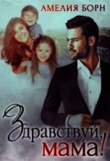 читать Здравствуй, мама&