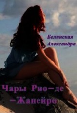 читать Чары Рио-де-Жанейро