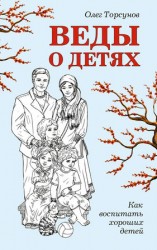 читать Веды о детях. Как воспитать хороших детей