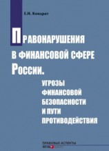 читать Правонарушения в финансовой сфере России. Угрозы финансовой безопасности и пути противодействия