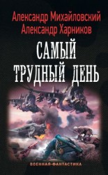 читать Самый трудный день