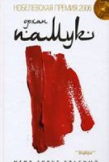 читать Меня зовут красный